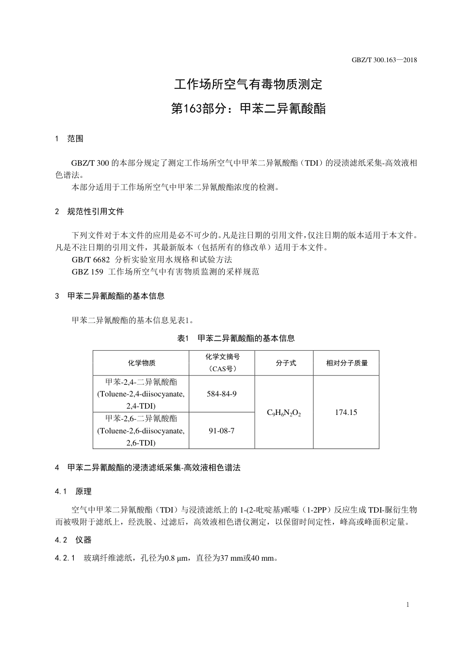 【国家职业卫生标准】GBZ∕T 300.163-2018 工作场所空气有毒物质测定 第163部分：甲苯二异氰.pdf_第3页