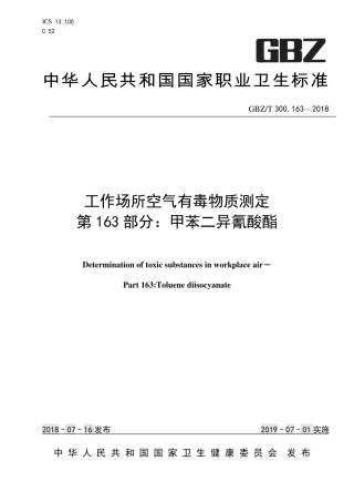 【国家职业卫生标准】GBZ∕T 300.163-2018 工作场所空气有毒物质测定 第163部分：甲苯二异氰.pdf