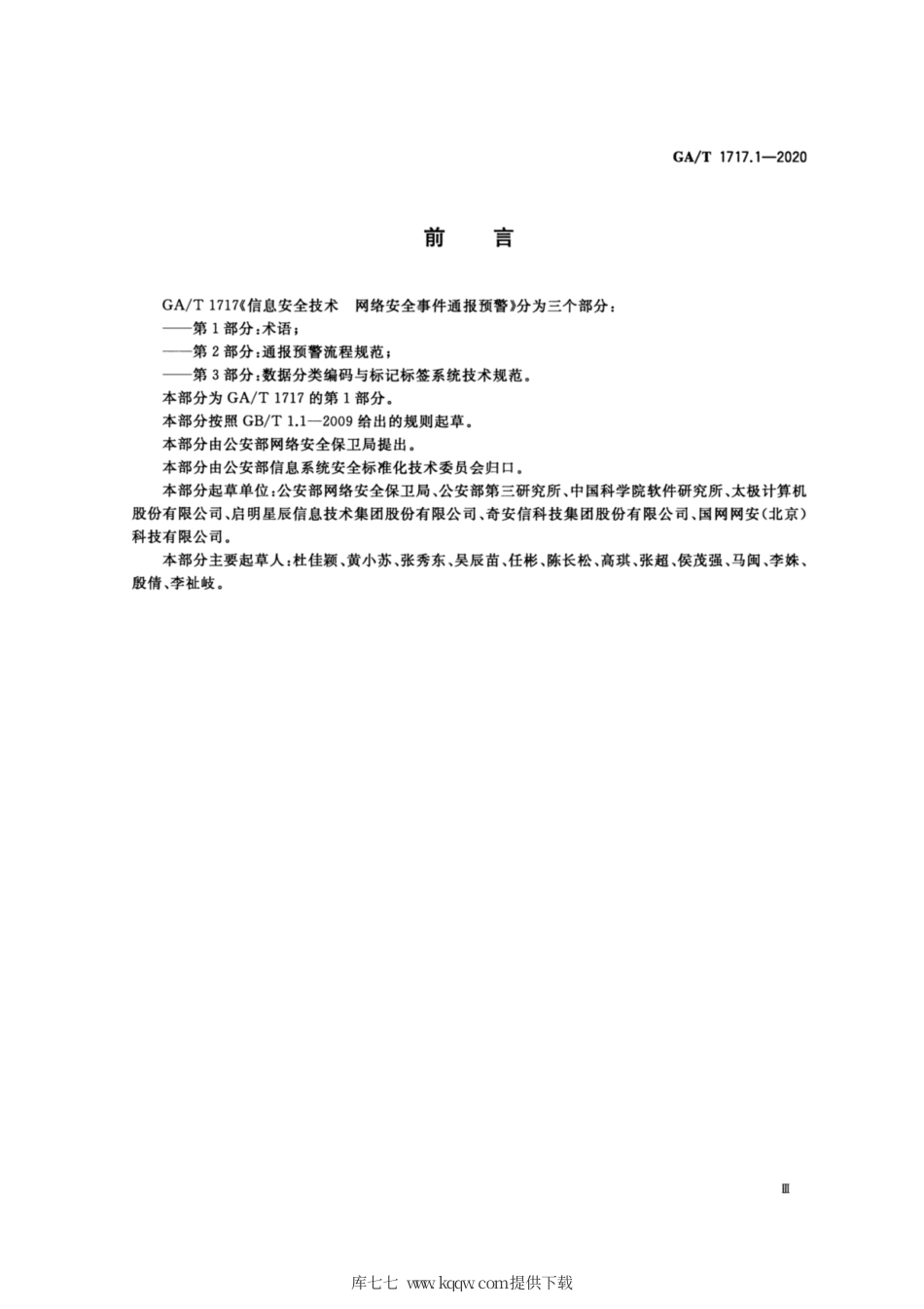 【公共安全行业标准】GA∕T 1717.1-2020 信息安全技术 网络安全事件通报预警 第1部分：术语.pdf_第3页