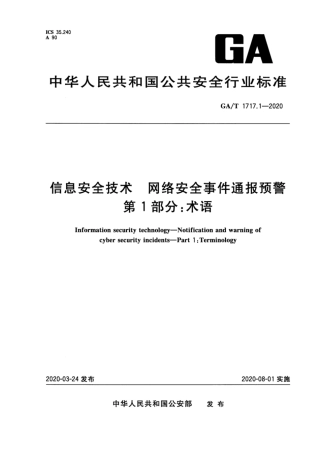 【公共安全行业标准】GA∕T 1717.1-2020 信息安全技术 网络安全事件通报预警 第1部分：术语.pdf