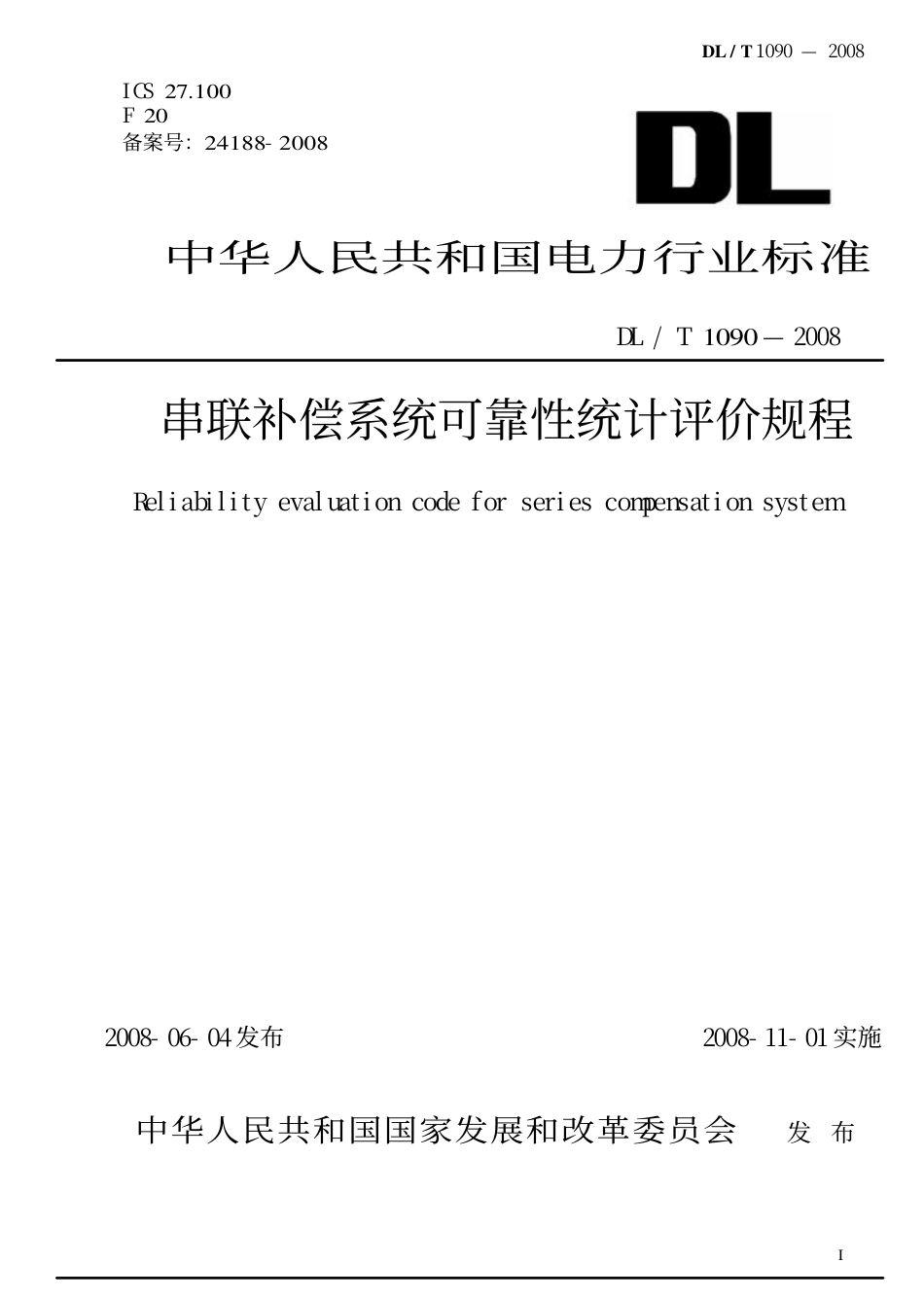 【电力行业标准】DLT 1090-2008 串联补偿系统可靠性统计评价规程.pdf_第1页