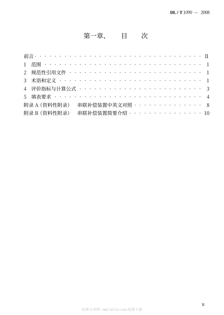 【电力行业标准】DLT 1090-2008 串联补偿系统可靠性统计评价规程.pdf_第2页