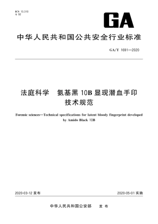 【公共安全行业标准】GA∕T 1691-2020 法庭科学 氨基黑10B显现潜血手印技术规范.pdf