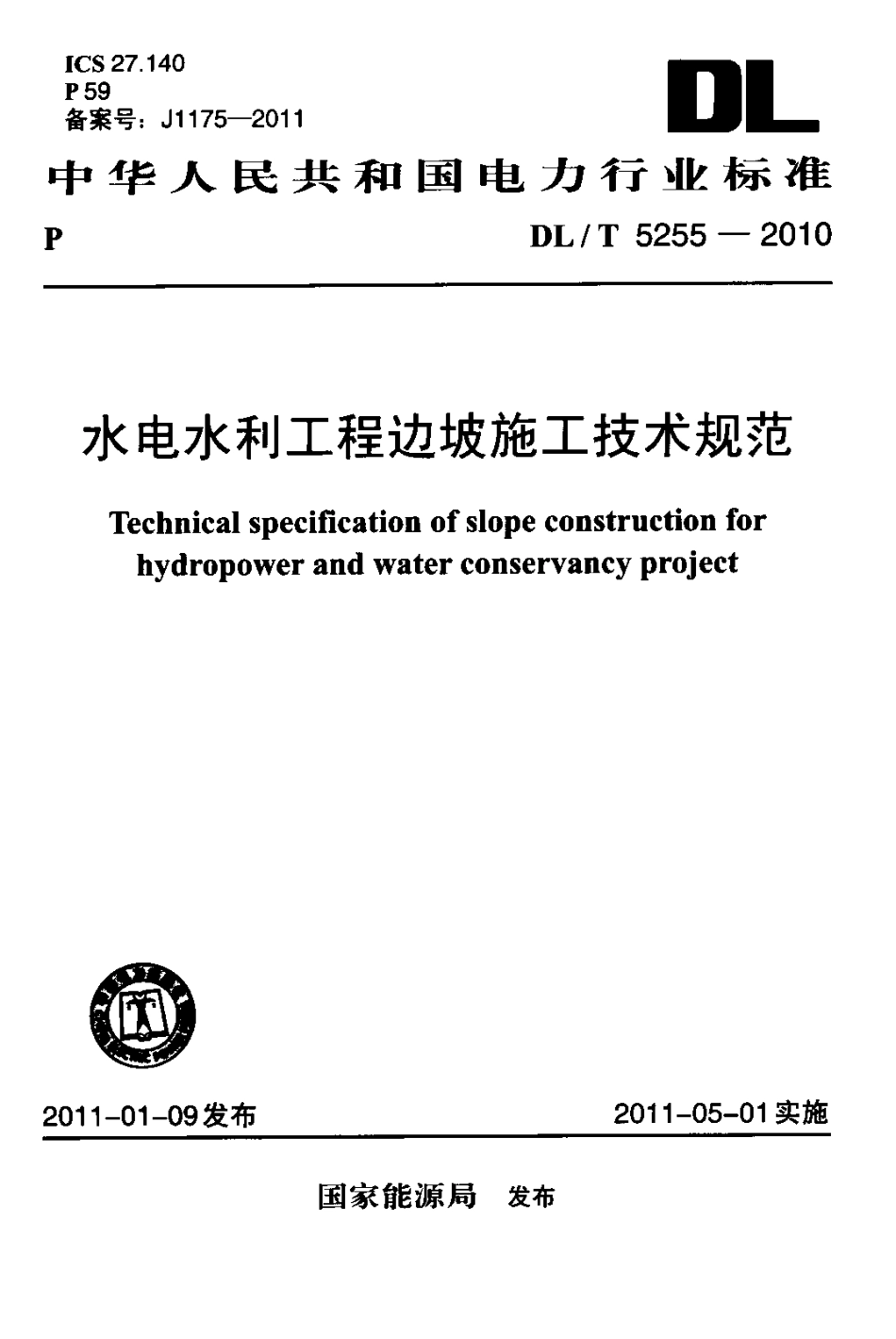 【电力行业标准】DLT 5255-2010 水电水利工程边坡施工技术规范.pdf_第1页