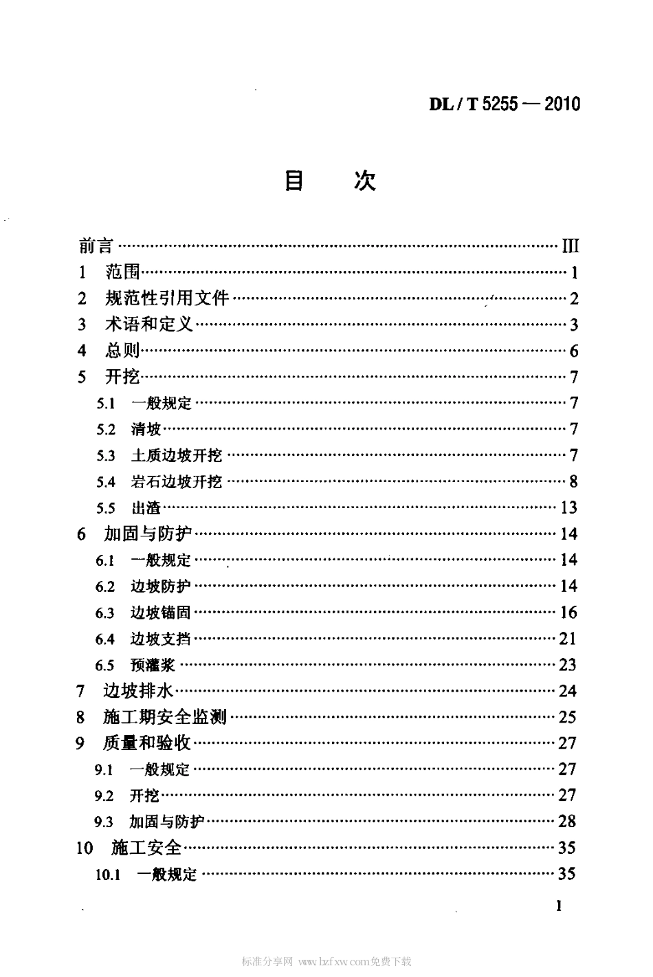 【电力行业标准】DLT 5255-2010 水电水利工程边坡施工技术规范.pdf_第2页