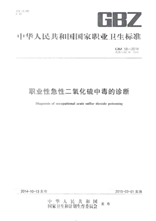 【国家职业卫生标准】GBZ 58-2014 职业性急性二氧化硫中毒的诊断.pdf