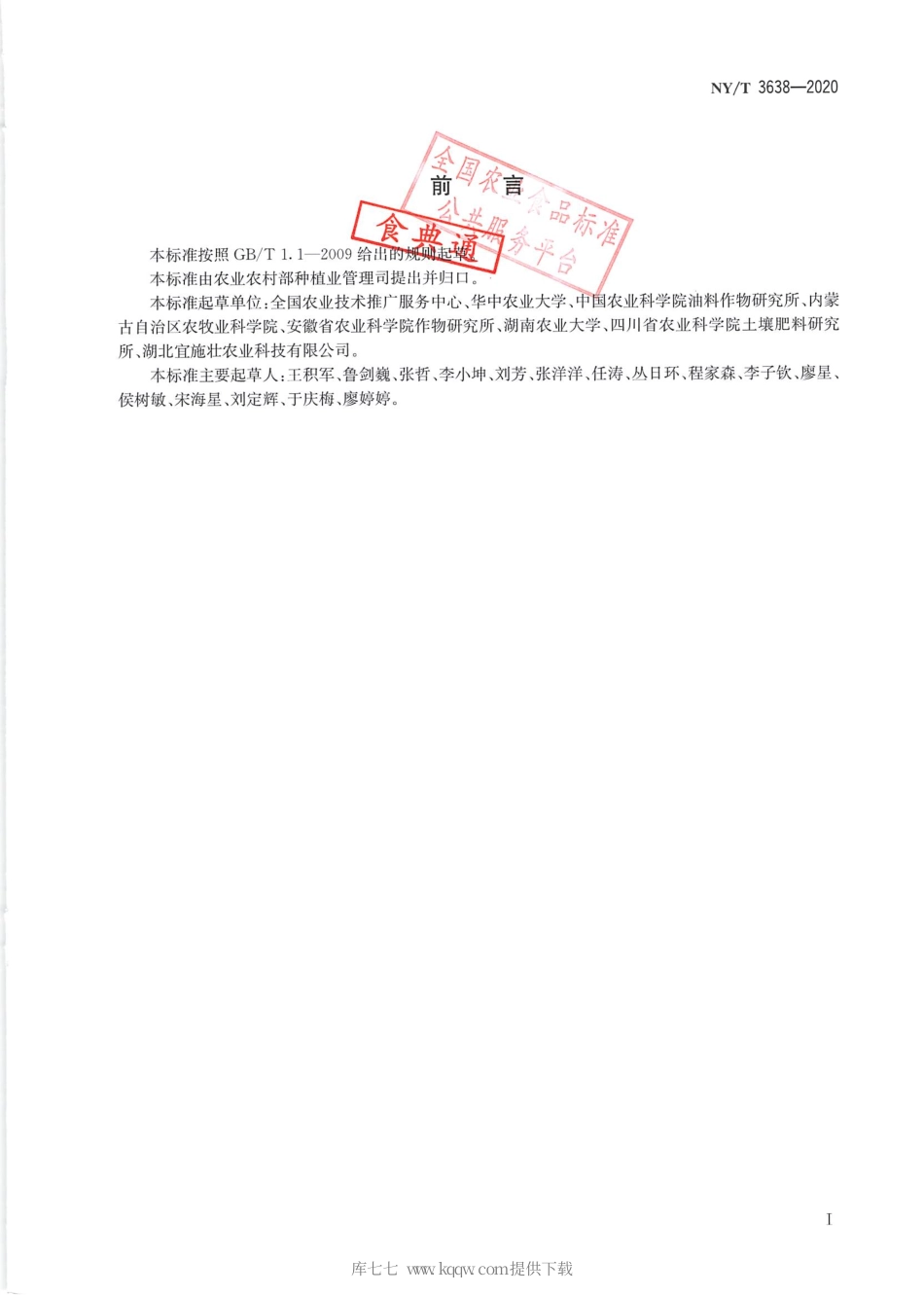 【农业行业标准】NY∕T 3638-2020 直播油菜生产技术规程.pdf_第2页