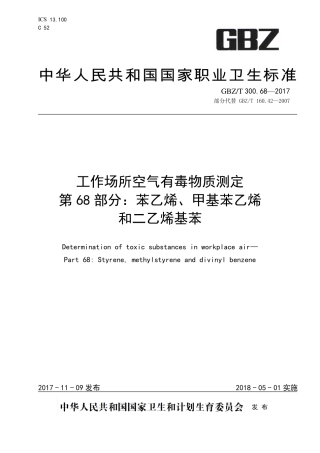 【国家职业卫生标准】GBZT 300.68-2017 工作场所空气有毒物质测定 第68部分：苯乙烯、甲基苯乙烯和二乙烯基苯.pdf