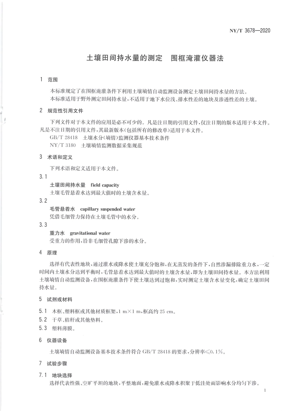 【农业行业标准】NY∕T 3678-2020 土壤田间持水量的测定 围框淹灌仪器法.pdf_第3页