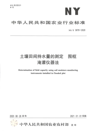 【农业行业标准】NY∕T 3678-2020 土壤田间持水量的测定 围框淹灌仪器法.pdf