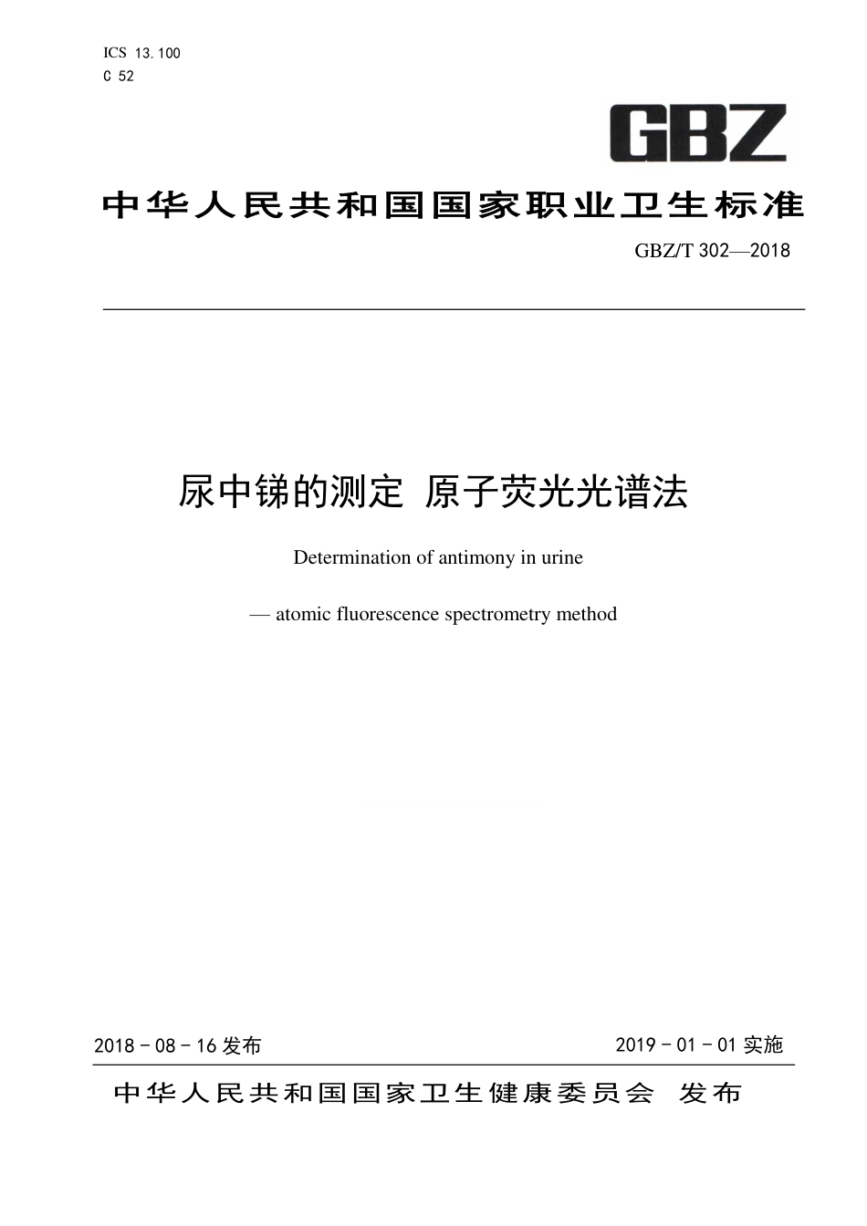【国家职业卫生标准】GBZ∕T 302-2018 尿中锑的测定 原子荧光光谱法.pdf_第1页