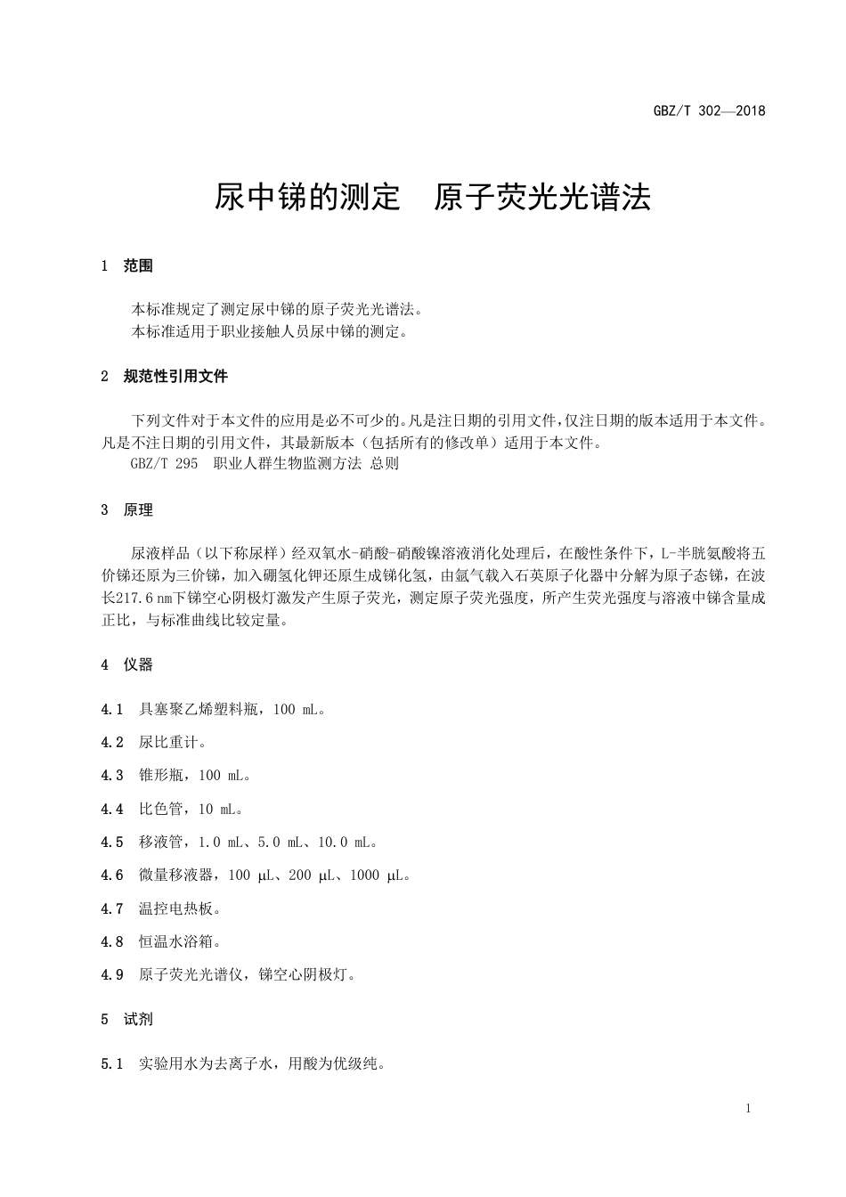 【国家职业卫生标准】GBZ∕T 302-2018 尿中锑的测定 原子荧光光谱法.pdf_第3页