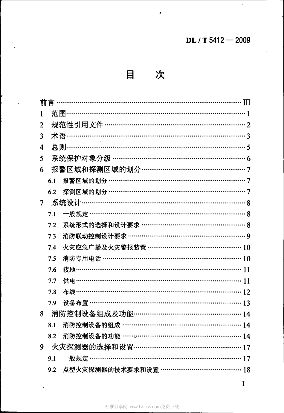 【电力行业标准】DLT 5412-2009 水力发电厂火灾自动报警系统设计规范.pdf_第2页