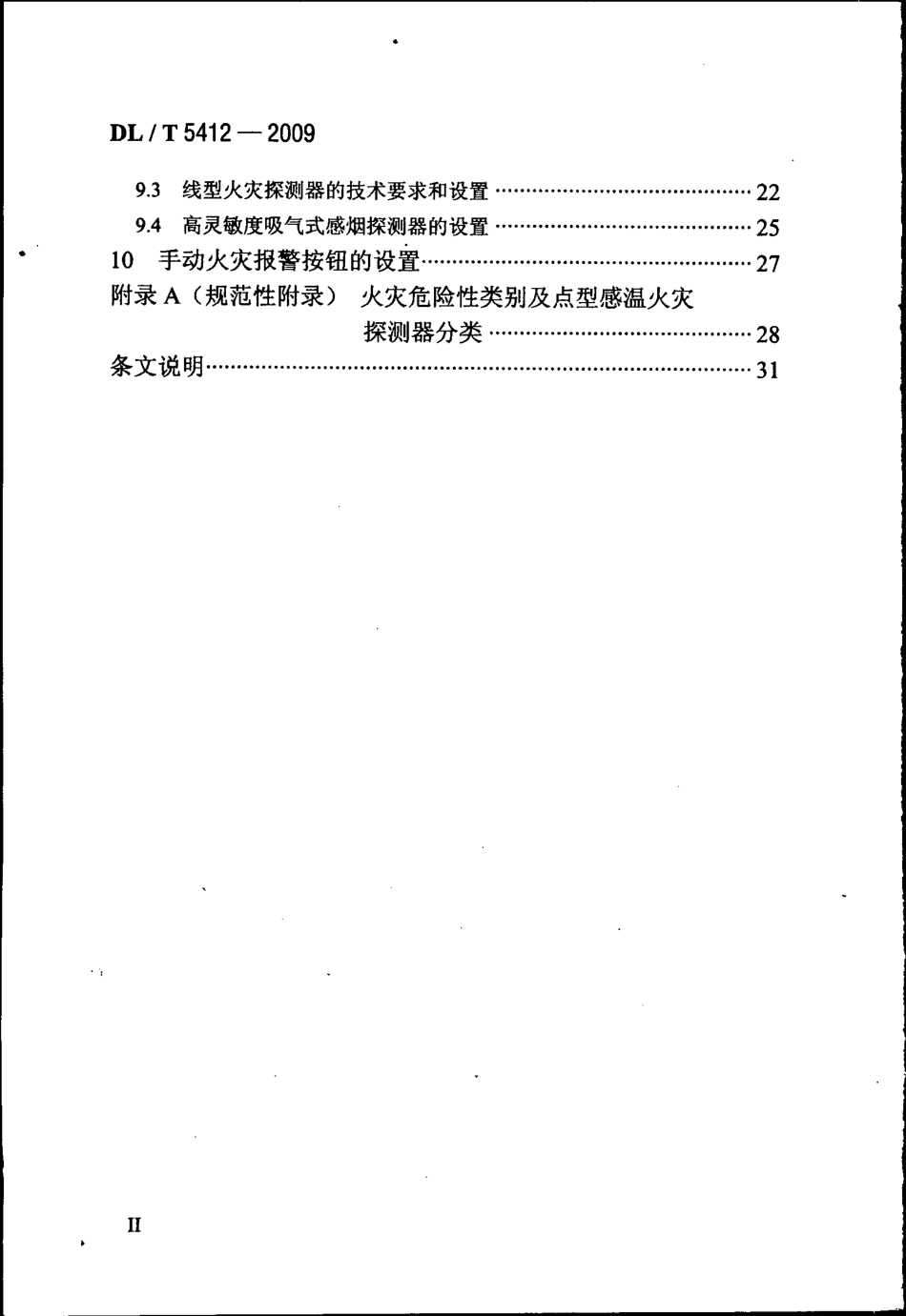 【电力行业标准】DLT 5412-2009 水力发电厂火灾自动报警系统设计规范.pdf_第3页
