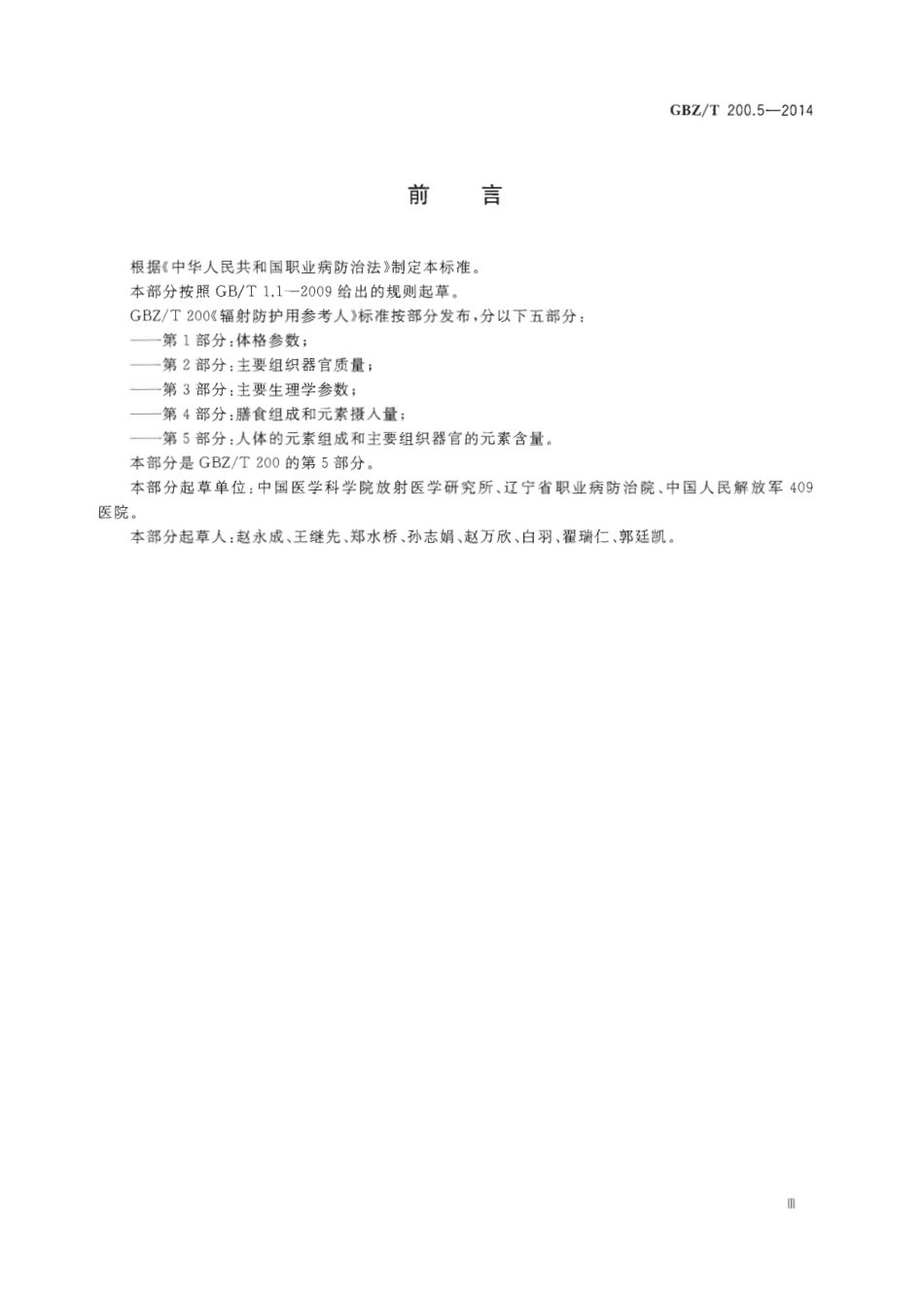 【国家职业卫生标准】GBZT 200.5-2014 辐射防护用参考人 第5部分：人体的元素组成和主要组织器官的元素含量.pdf_第3页