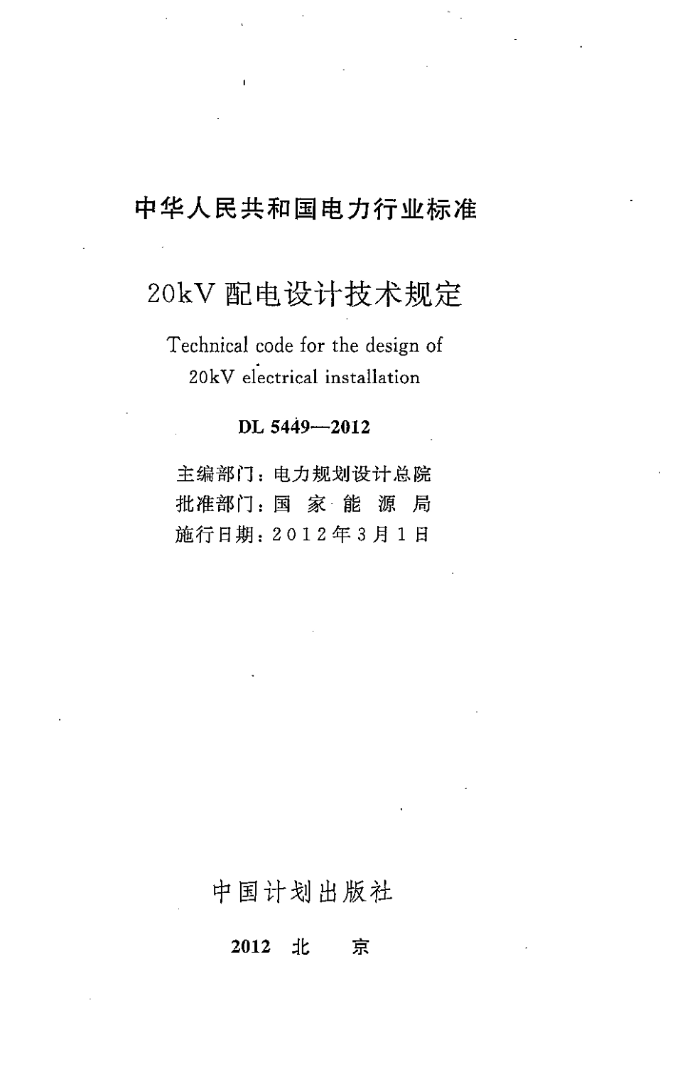【电力标准】DL 5449-2012 20kV配电设计技术规定.pdf_第2页