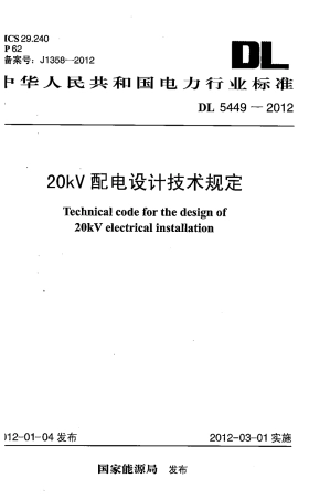 【电力标准】DL 5449-2012 20kV配电设计技术规定.pdf