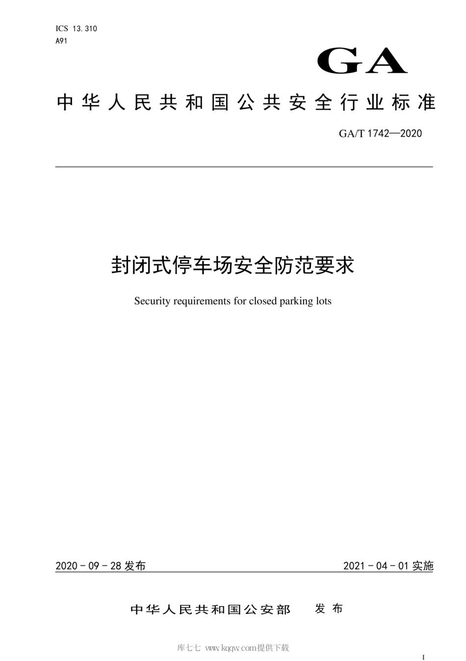 【公共安全行业标准】GA∕T 1742-2020 封闭式停车场安全防范要求.pdf_第1页