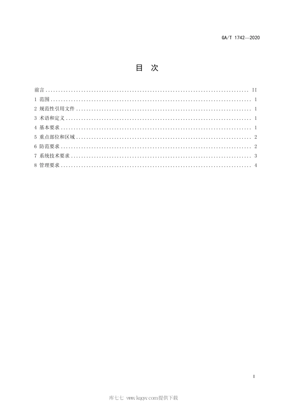 【公共安全行业标准】GA∕T 1742-2020 封闭式停车场安全防范要求.pdf_第2页