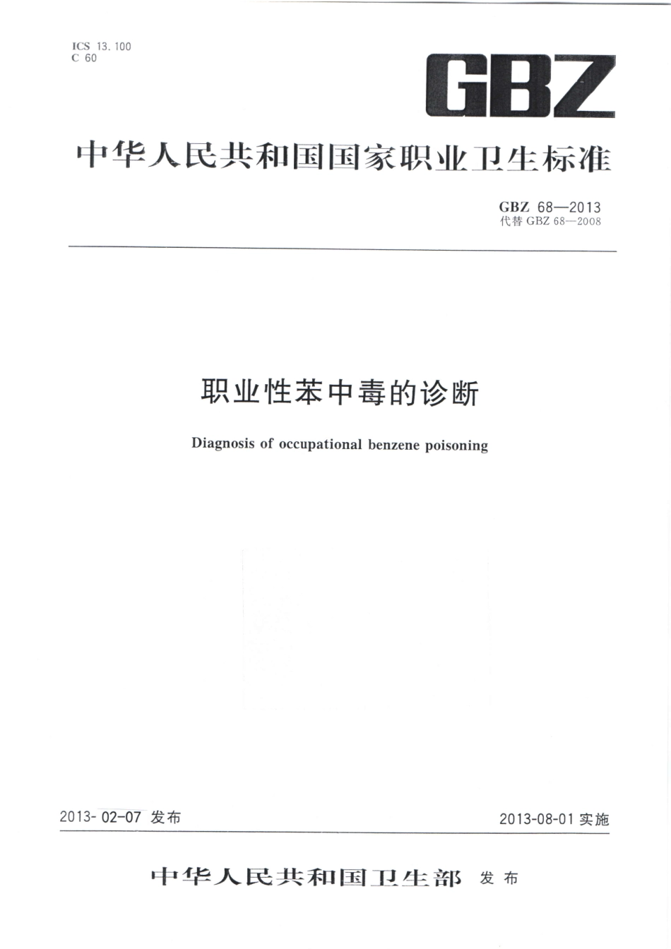 【国家职业卫生标准】GBZ 68-2013 职业性苯中毒的诊断.pdf_第1页