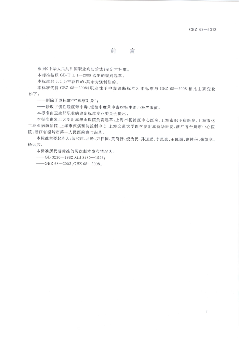 【国家职业卫生标准】GBZ 68-2013 职业性苯中毒的诊断.pdf_第2页