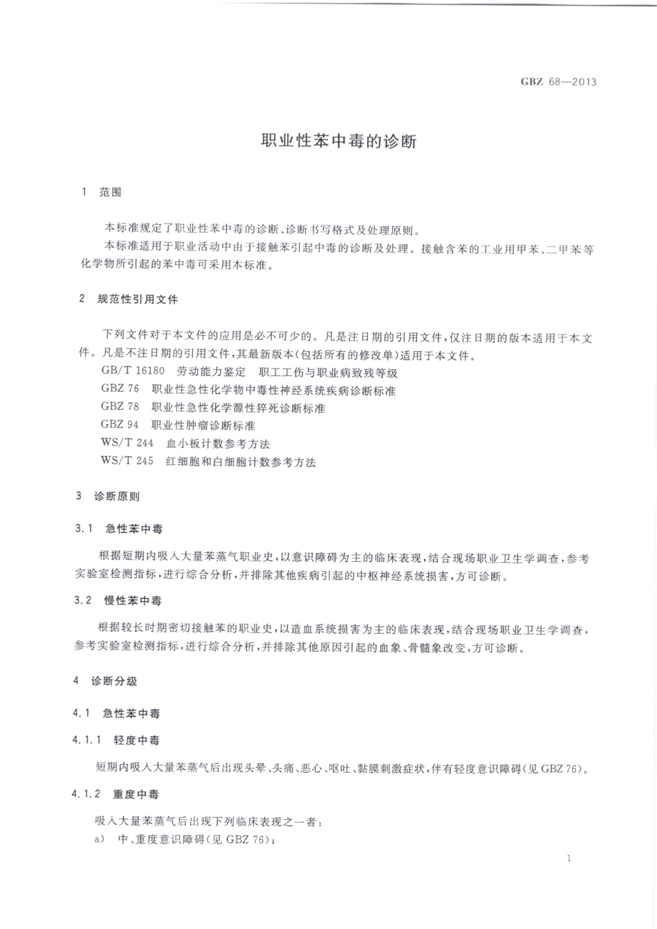 【国家职业卫生标准】GBZ 68-2013 职业性苯中毒的诊断.pdf_第3页