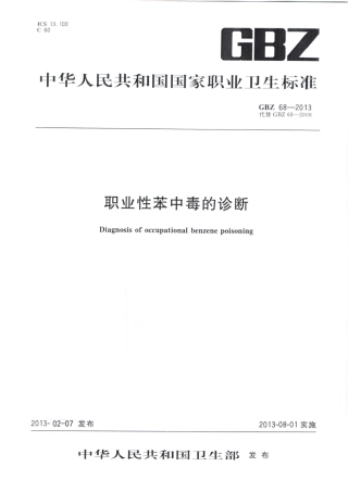 【国家职业卫生标准】GBZ 68-2013 职业性苯中毒的诊断.pdf