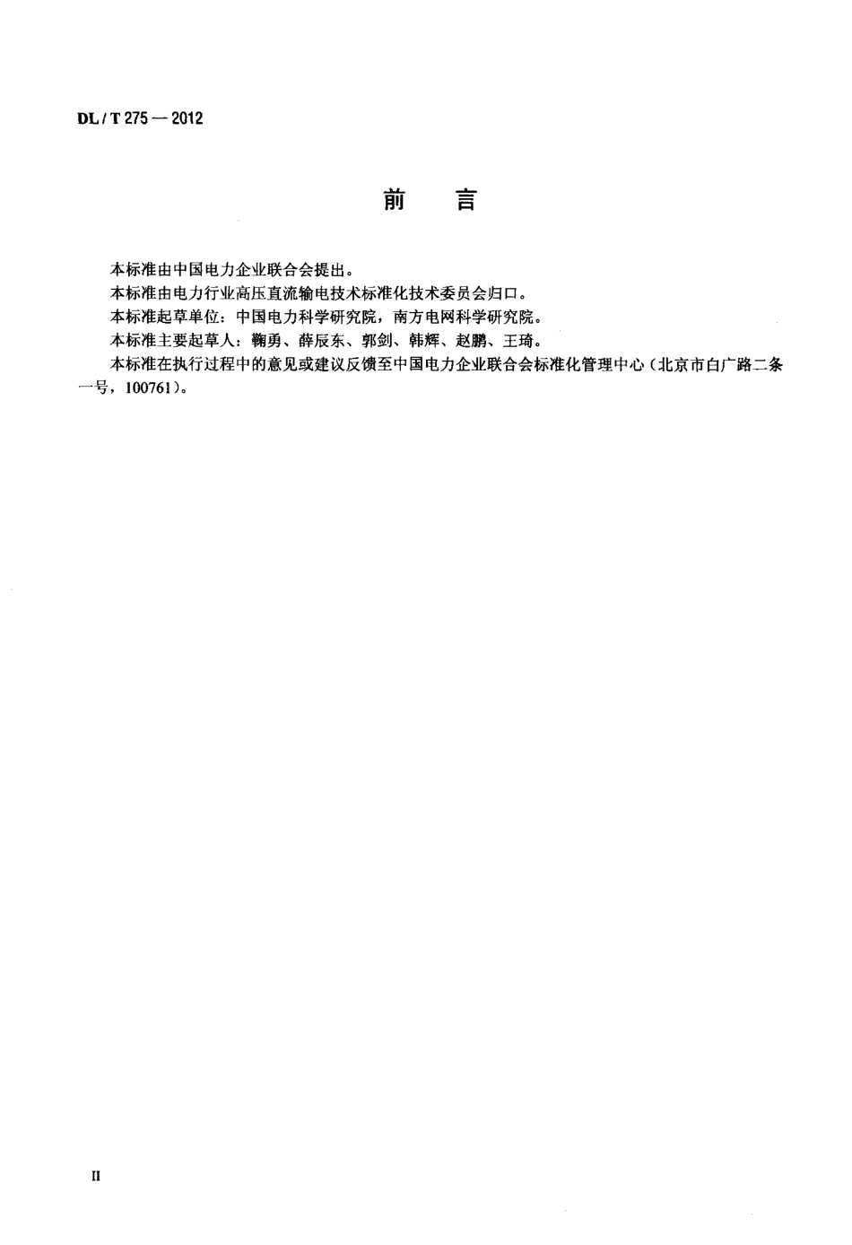 【电力标准】DLT 275-2012 ±800kV 特高压直流换流站电磁环境限值.pdf_第3页