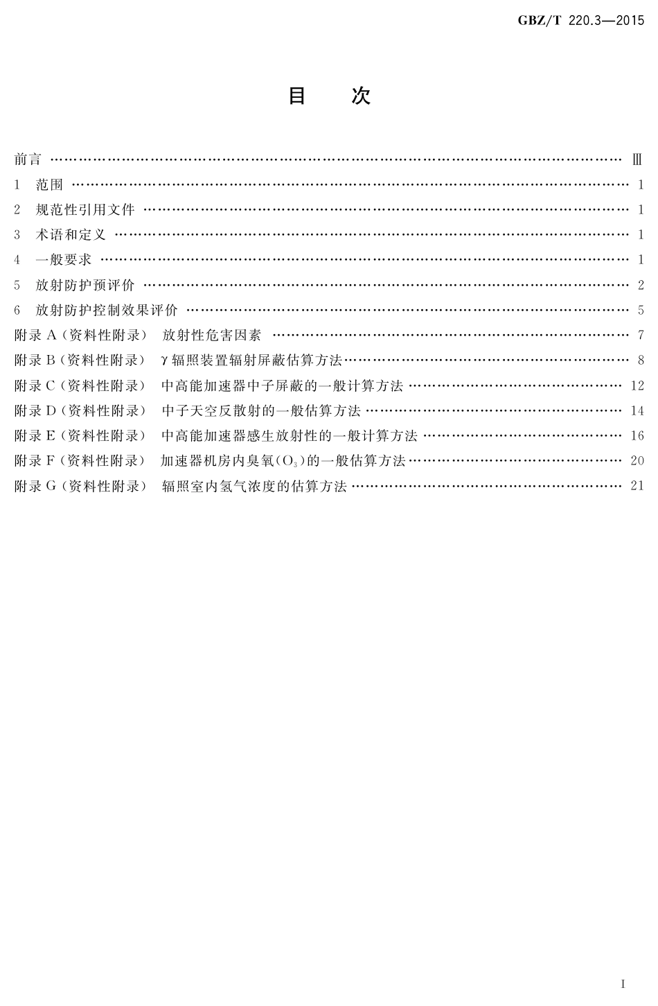 【国家职业卫生标准】GBZT 220.3-2015 建设项目职业病危害放射防护评价规范 第3部分：γ辐照加工装置、中高能加速器.pdf_第2页