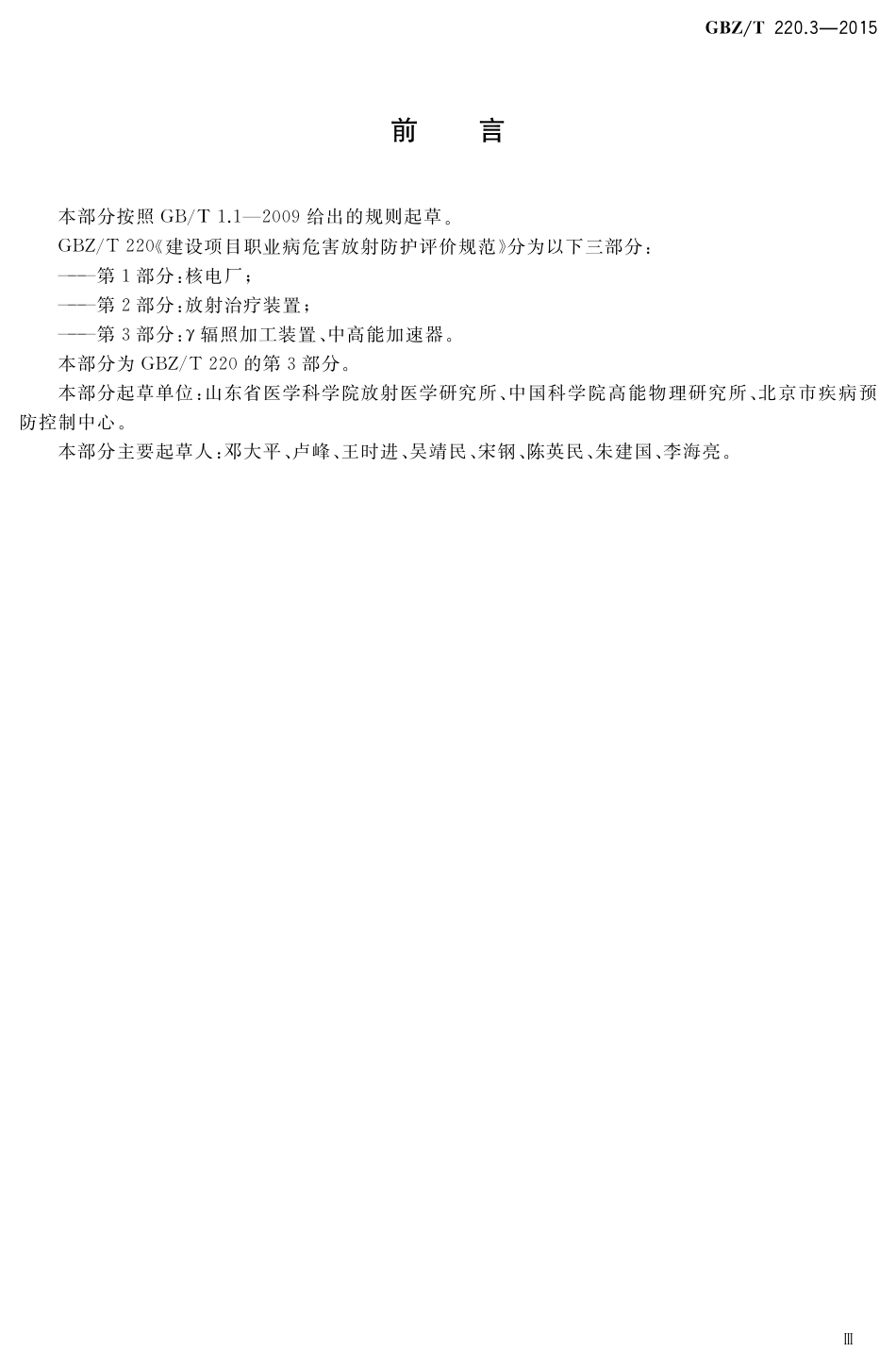 【国家职业卫生标准】GBZT 220.3-2015 建设项目职业病危害放射防护评价规范 第3部分：γ辐照加工装置、中高能加速器.pdf_第3页