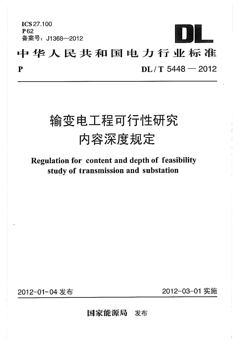 【电力标准】DLT 5448-2012 输变电工程可行性研究内容深度规定.pdf_第1页