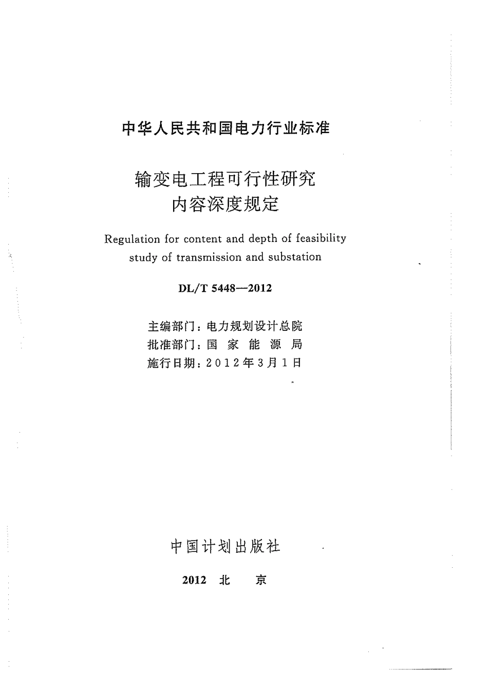【电力标准】DLT 5448-2012 输变电工程可行性研究内容深度规定.pdf_第3页