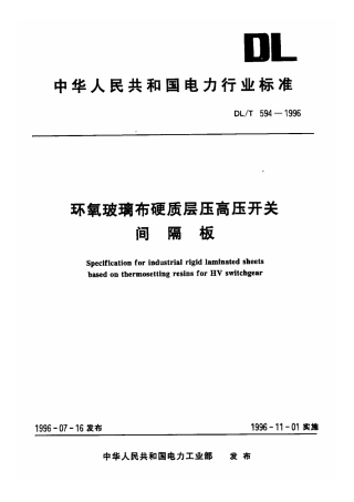 【电力行业标准】DLT 594-1996 环氧玻璃布硬质层压高压开关 间隔板.pdf