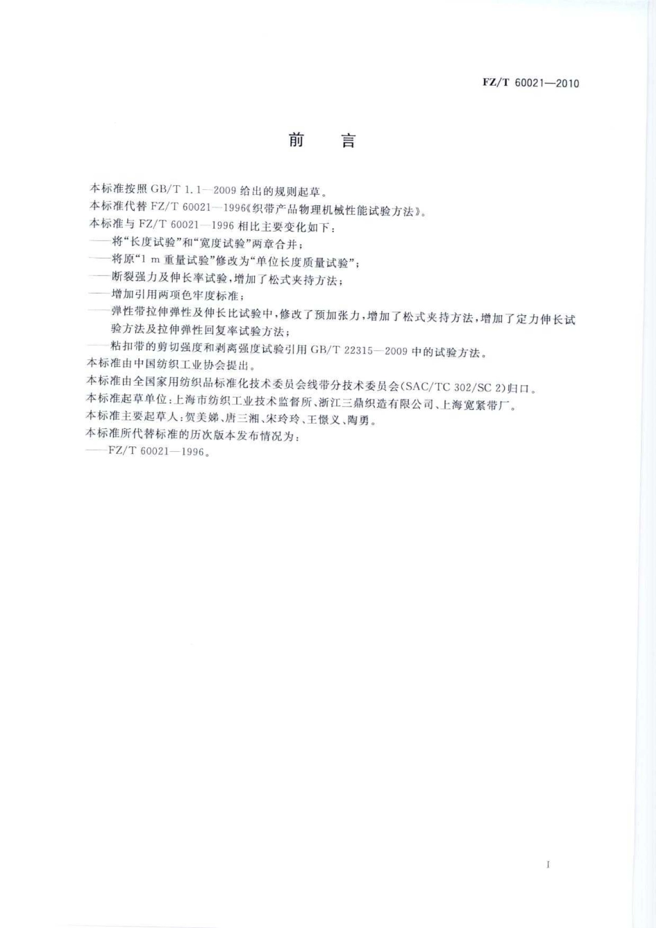 【纺织标准】FZT 60021-2010 织带产品物理机械性能试验方法.pdf_第3页