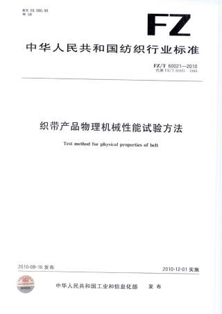 【纺织标准】FZT 60021-2010 织带产品物理机械性能试验方法.pdf