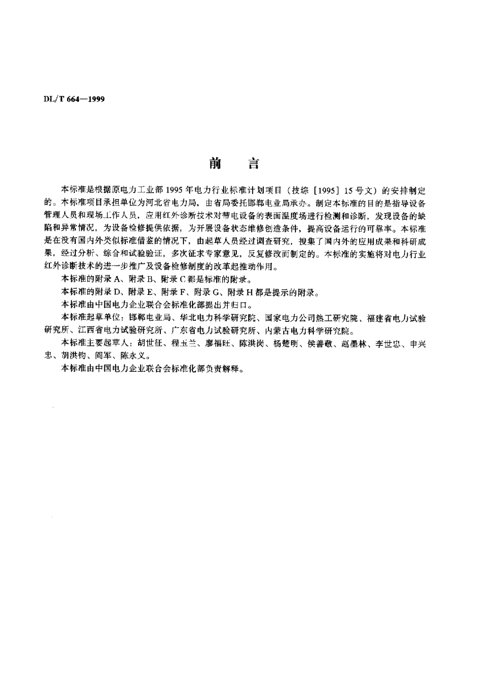 【电力标准】DLT 664-1999 带电设备红外诊断技术应用导则.pdf_第2页