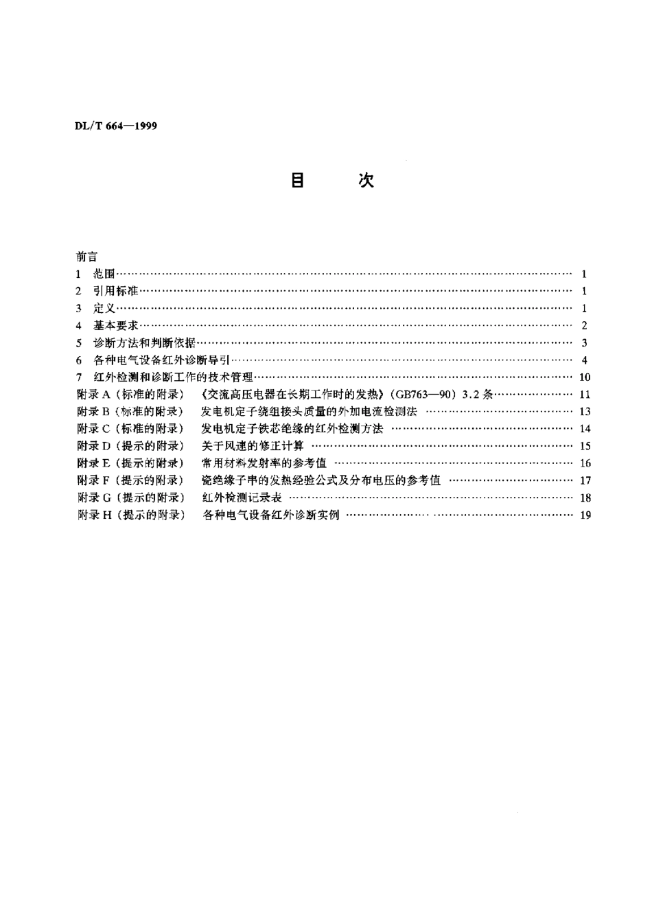 【电力标准】DLT 664-1999 带电设备红外诊断技术应用导则.pdf_第3页