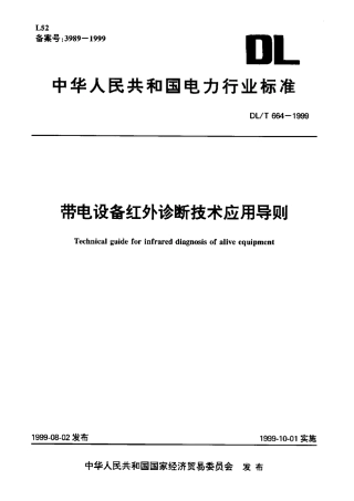 【电力标准】DLT 664-1999 带电设备红外诊断技术应用导则.pdf