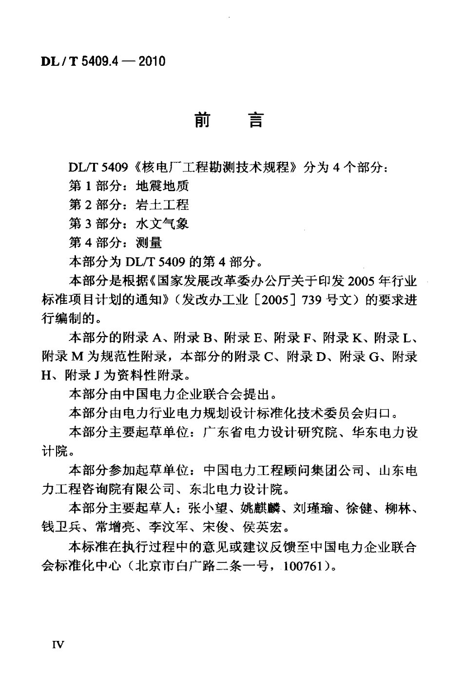 【电力行业标准】DLT 5409.4-2010 核电厂工程勘测技术规程 第4部分：测量.PDF_第3页
