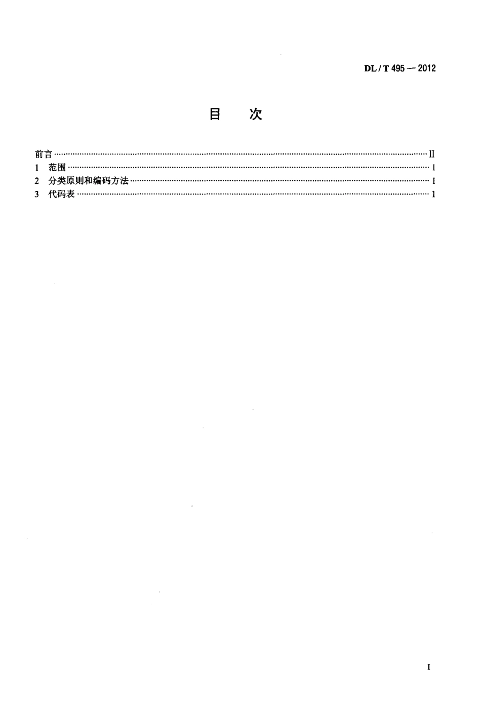 【电力标准】DLT 495-2012 电力行业单位类别代码.pdf_第2页