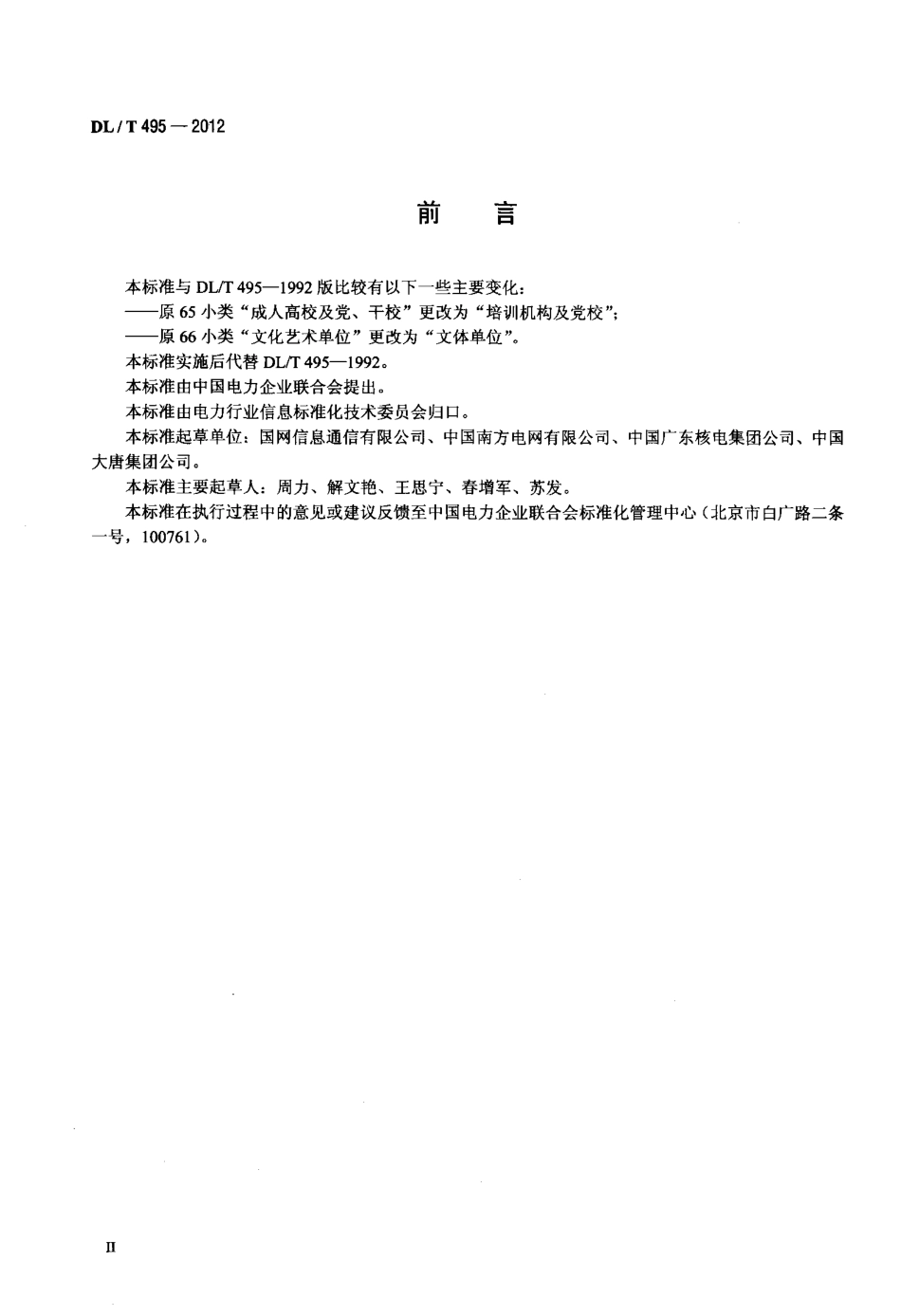 【电力标准】DLT 495-2012 电力行业单位类别代码.pdf_第3页