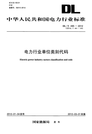 【电力标准】DLT 495-2012 电力行业单位类别代码.pdf