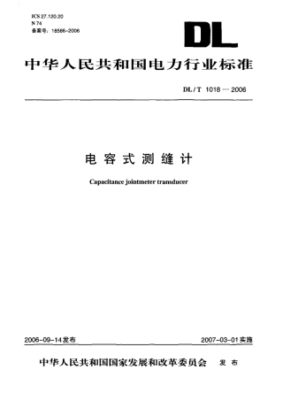 【电力行业标准】DLT 1018-2006 电容式测缝计.pdf