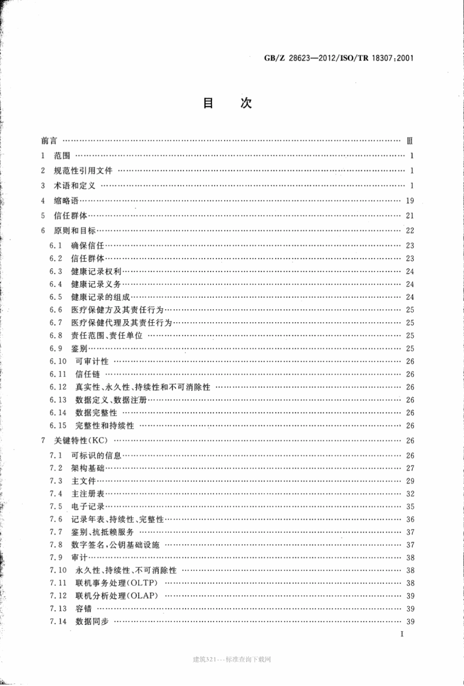【国家职业卫生标准】GBZ 28623-2012 健康信息学 消息传输与通信标准中的互操作性与兼容性 关键特性.pdf_第2页