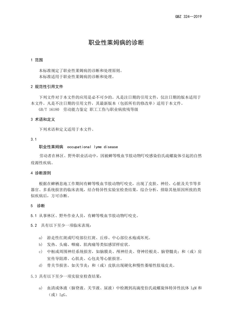 【国家职业卫生标准】GBZ 324-2019 职业性莱姆病的诊断.pdf_第3页