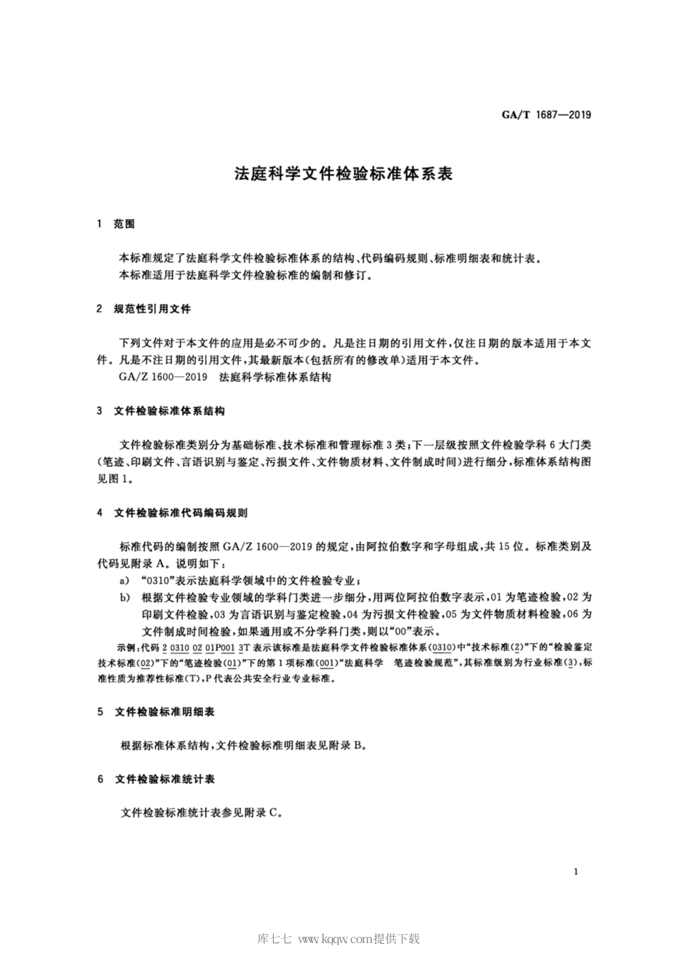 【公共安全行业标准】GA∕T 1687-2019 法庭科学文件检验标准体系表.pdf_第3页