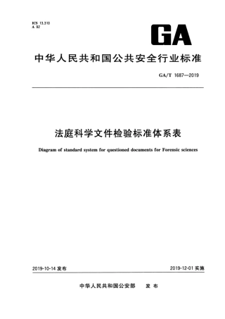 【公共安全行业标准】GA∕T 1687-2019 法庭科学文件检验标准体系表.pdf