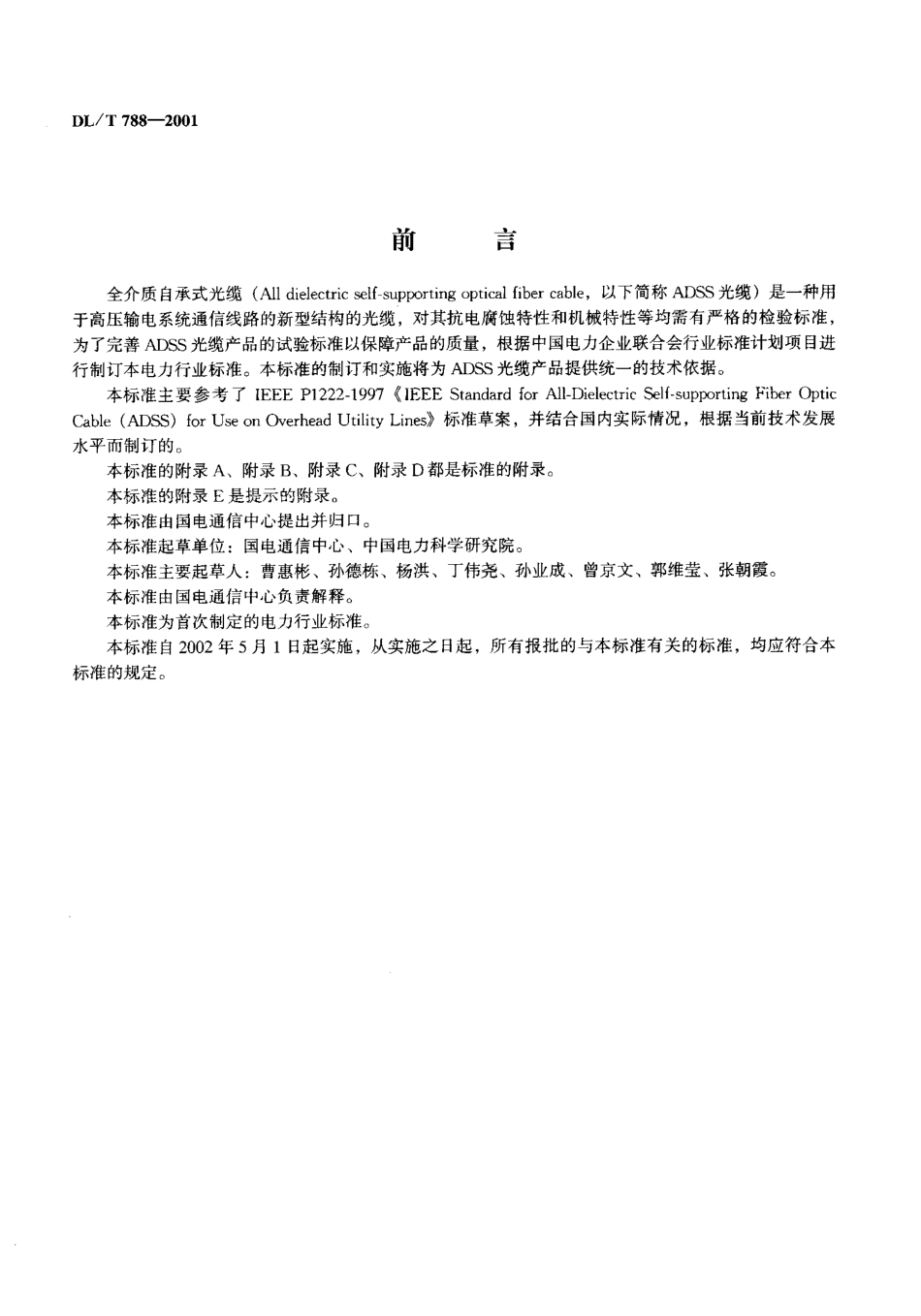 【电力行业标准】DLT 788-2001 全介质自承式光缆.pdf_第2页