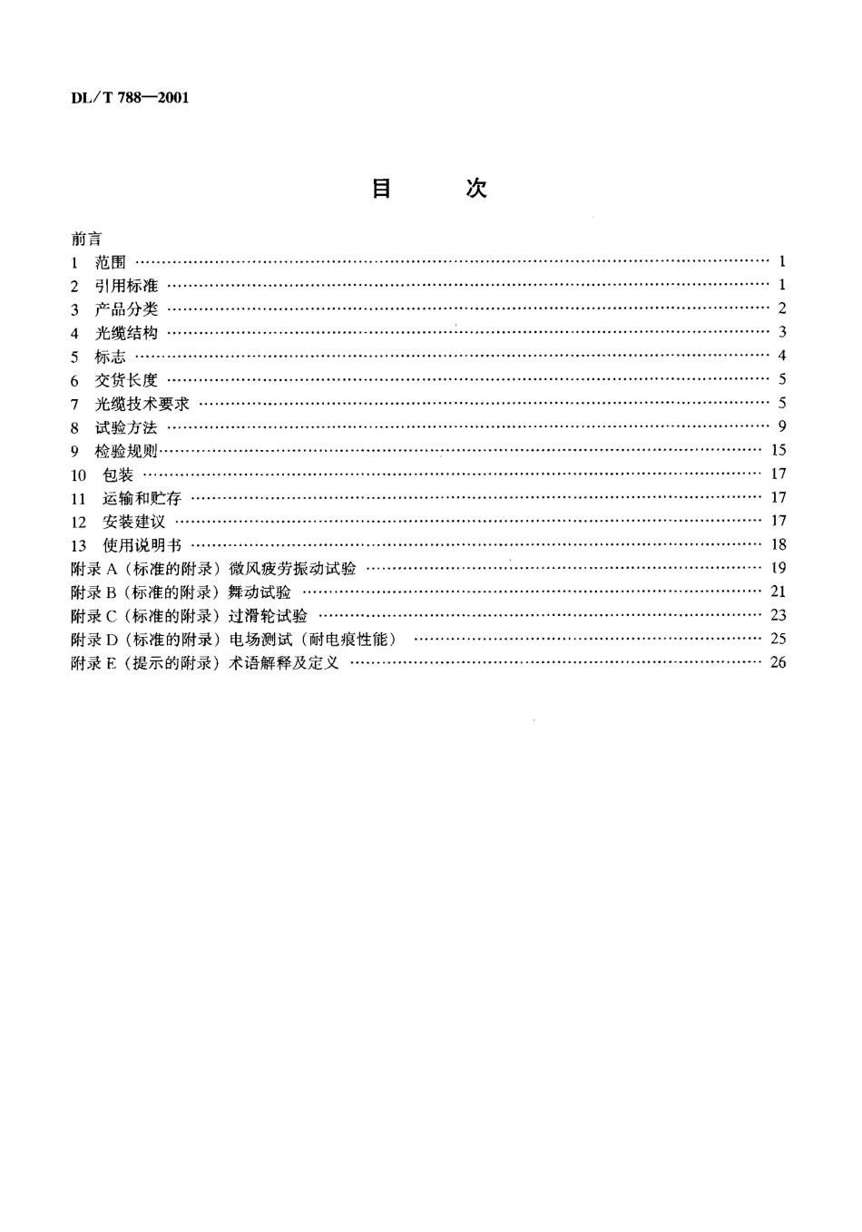 【电力行业标准】DLT 788-2001 全介质自承式光缆.pdf_第3页