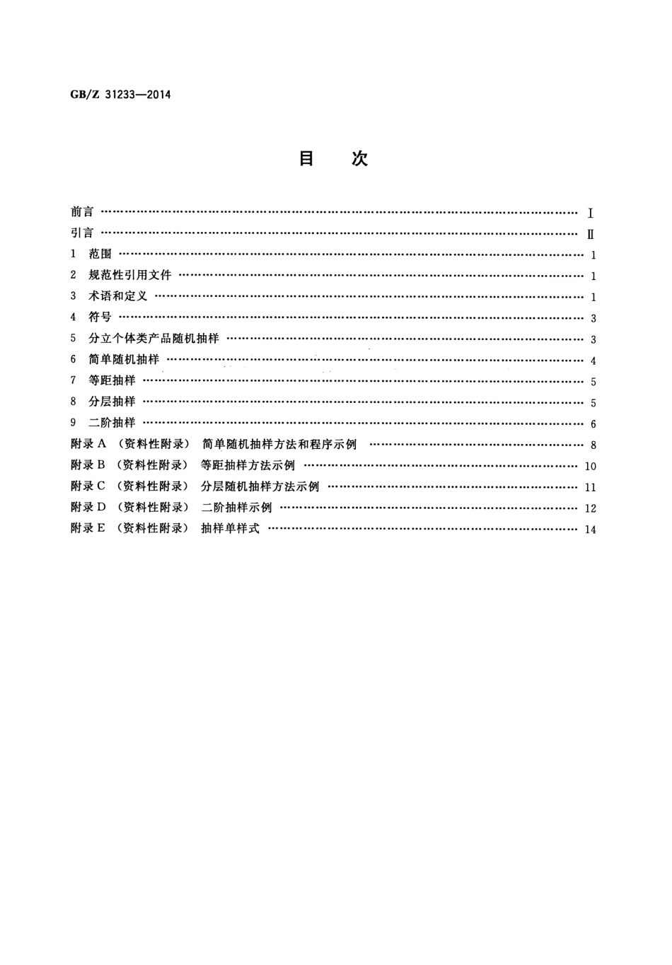 【国家职业卫生标准】GBZ 31233-2014 分立个体类产品随机抽样实施指南.pdf_第2页